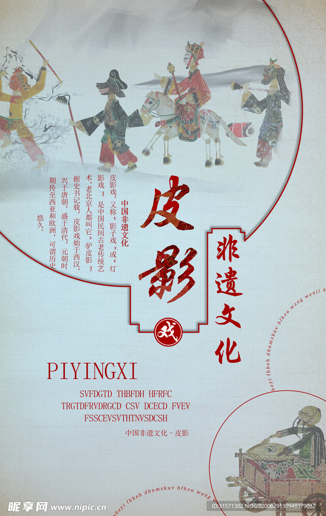 中国传统非遗文化皮影戏海报