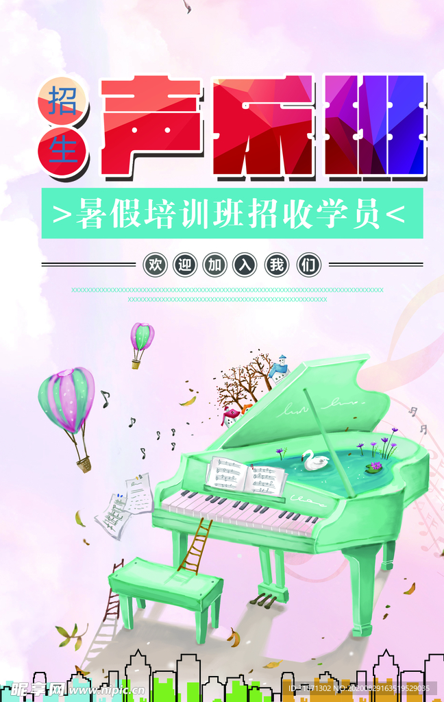 插画大气声乐班培训海报