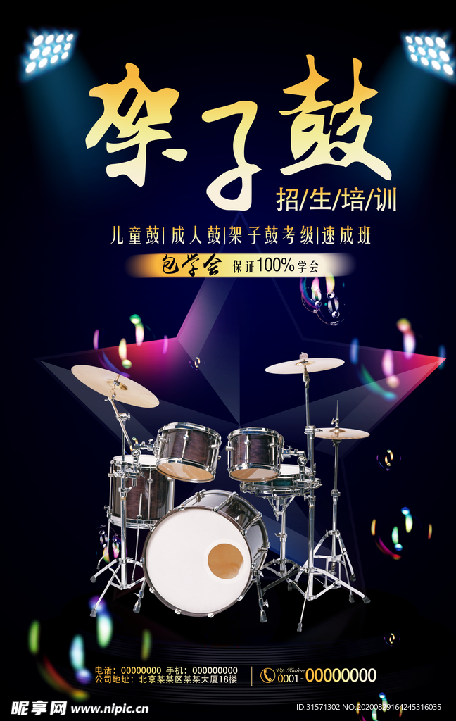 架子鼓乐器培训海报展板