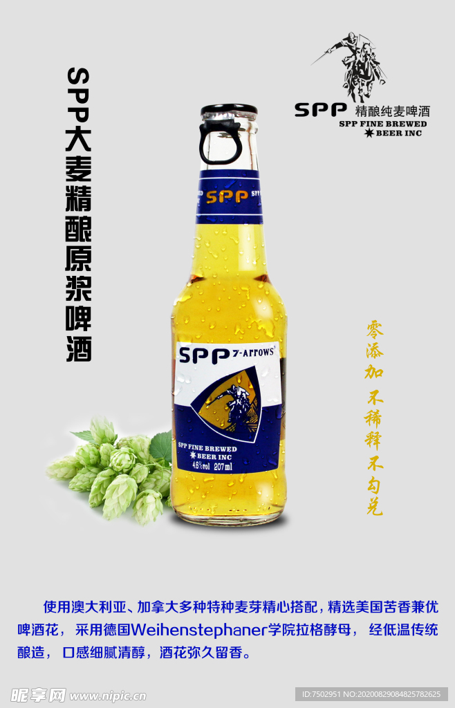 207ml  SPP精酿海报