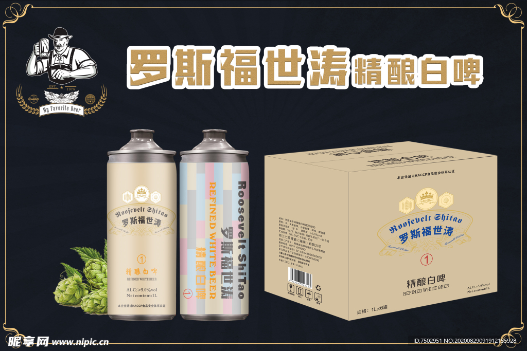 罗斯福世涛扎啤马口铁1L装海报
