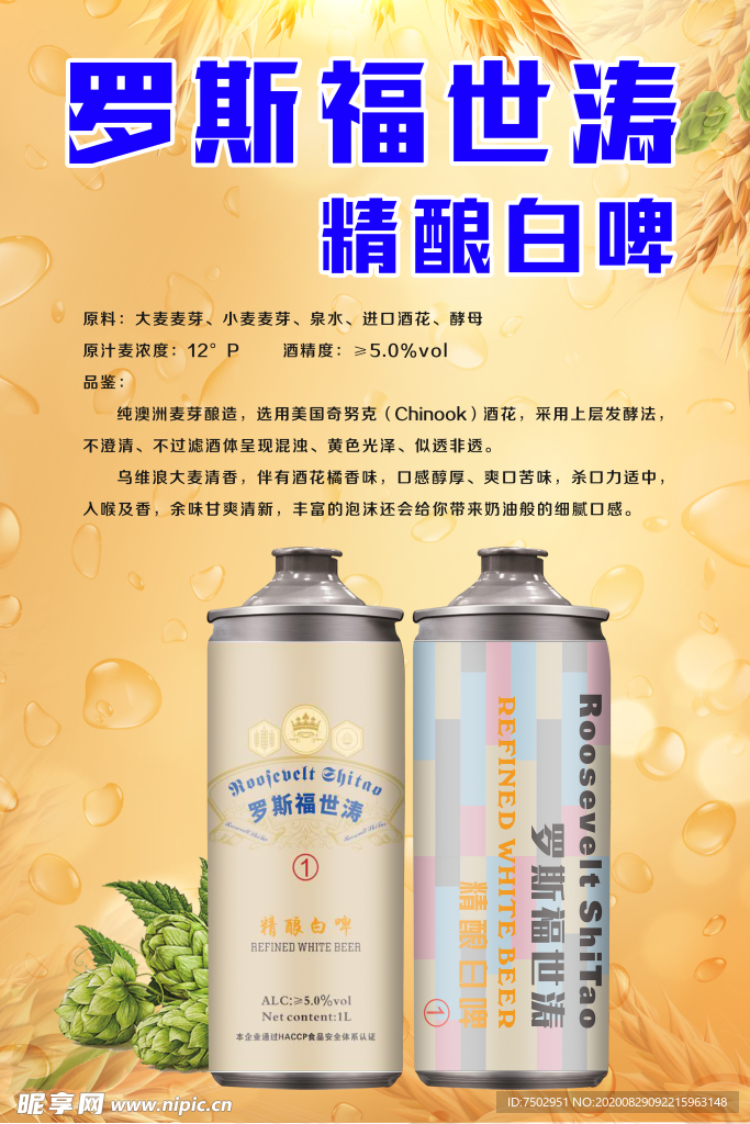 罗斯福世涛精酿白啤海报