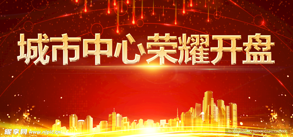 地产开盘活动宣传海报素材