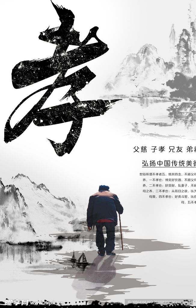 孝社会公益宣传海报素材