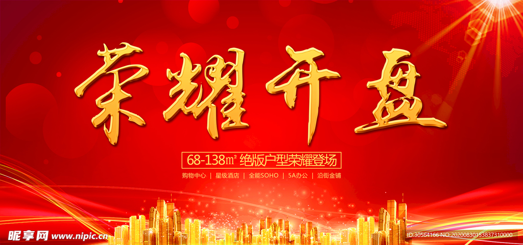 地产开盘活动宣传海报素材