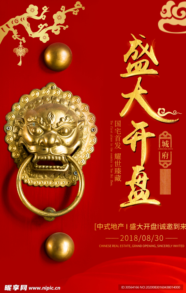 地产开盘活动宣传海报素材