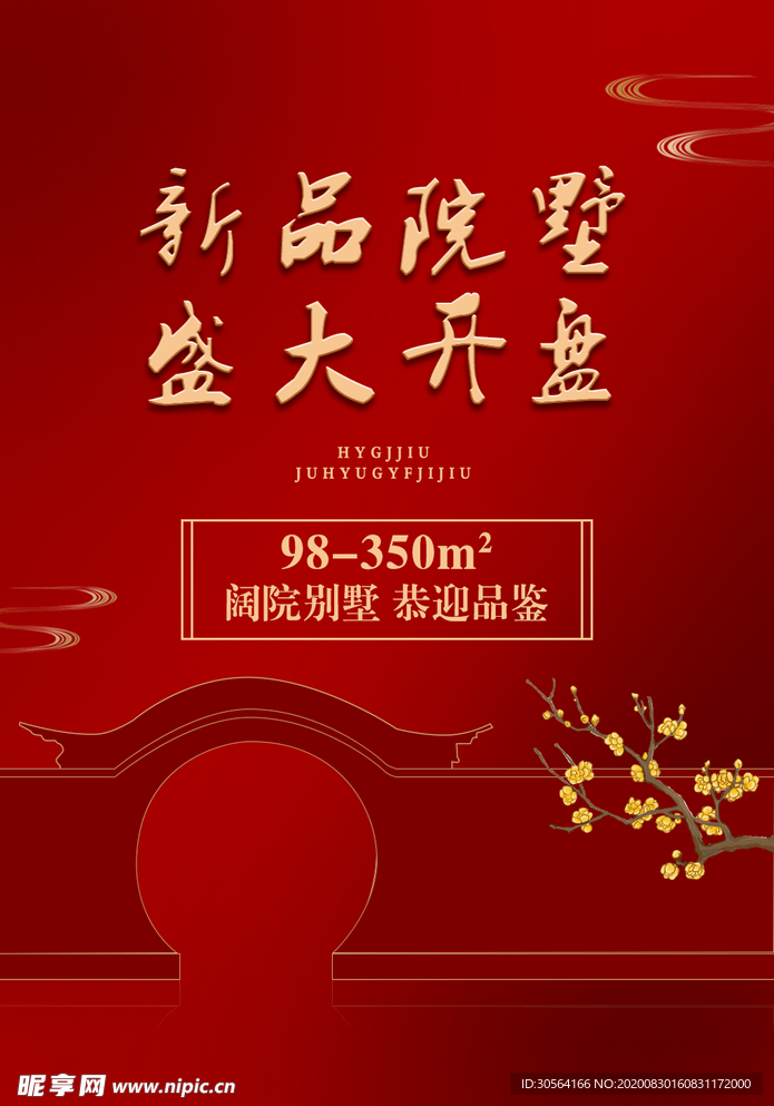 地产开盘活动宣传海报素材