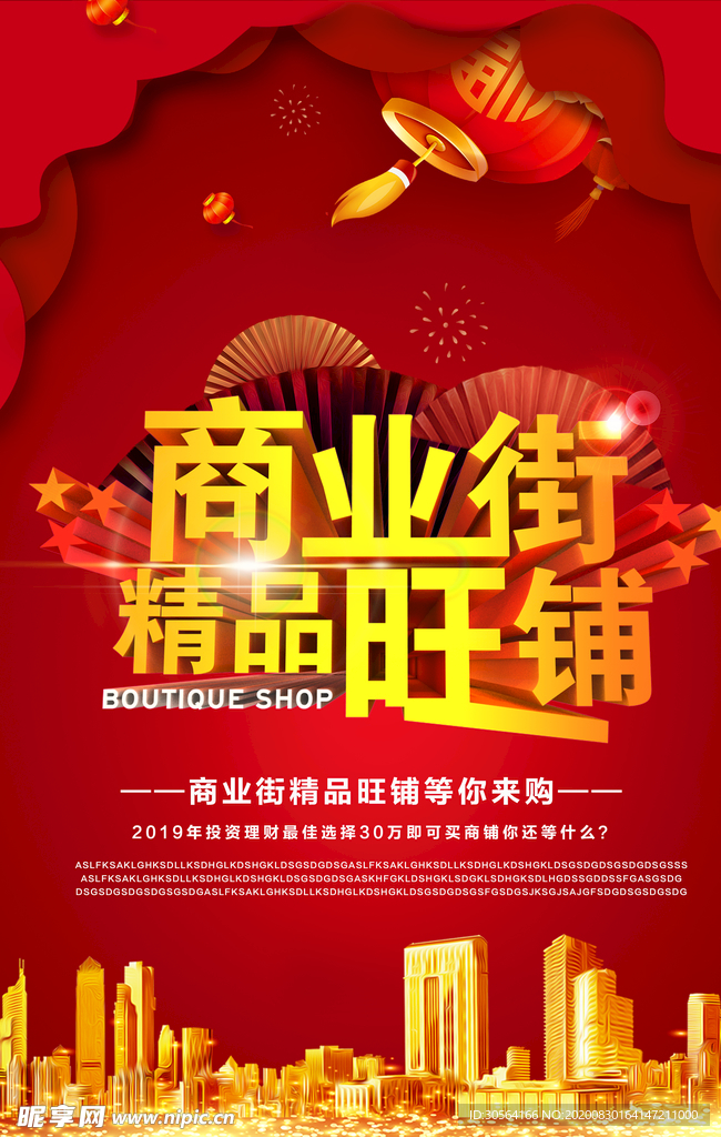 地产商铺活动宣传海报素材