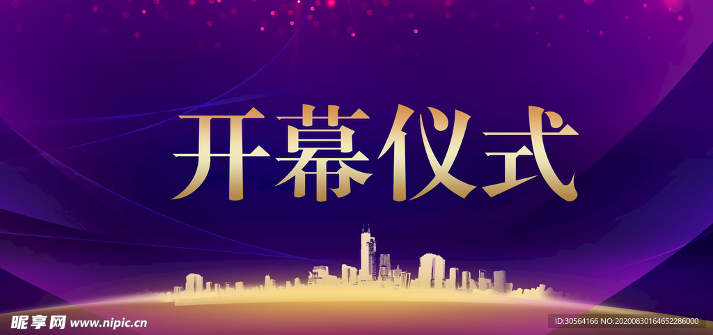 地产开幕式活动宣传海报素材