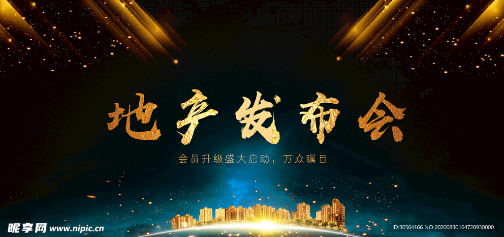 地产发布会活动宣传海报素材