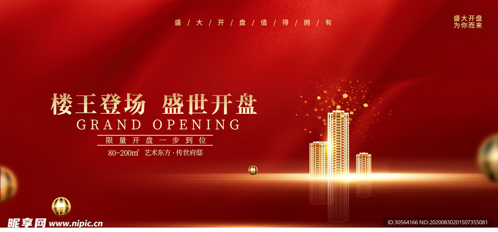 地产开盘活动宣传海报素材