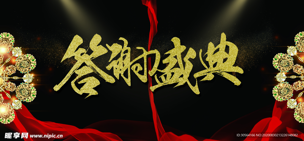 地产答谢会活动宣传海报素材