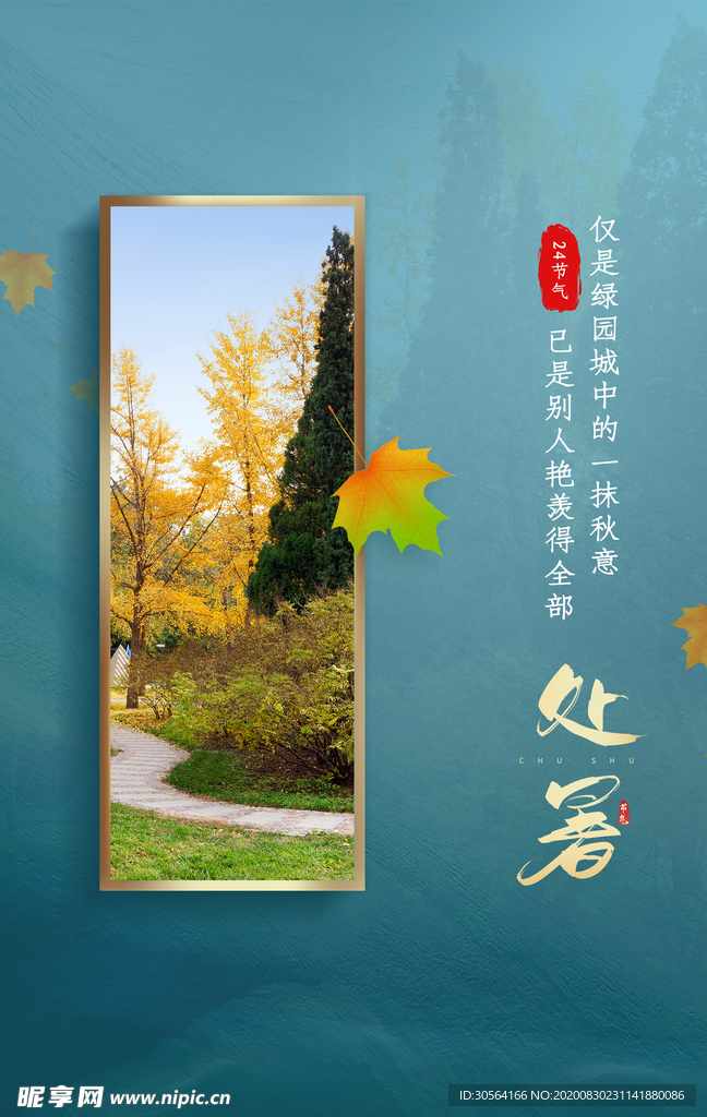 处暑传统节日活动宣传海报素材