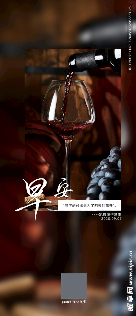 早安朋友圈宣传红酒海报日历