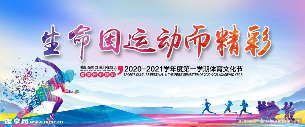 体育文化节运动会艺术节背景