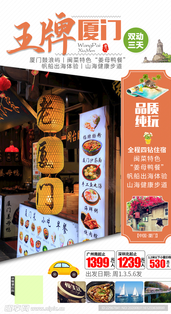 福建厦门旅游海报