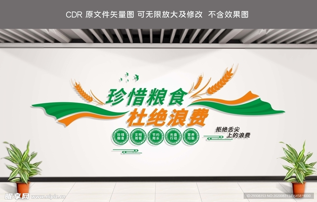 珍惜粮食文化墙