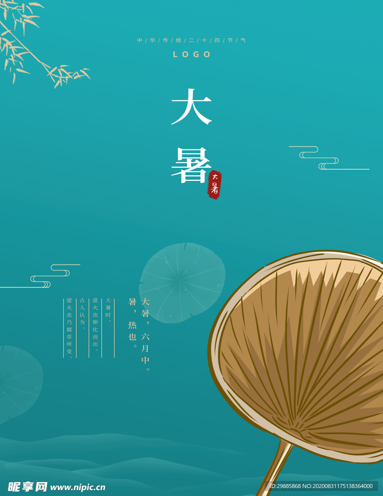 大暑节气微信推广海报