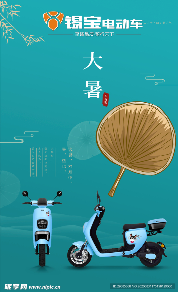 大暑电动车微信推广海报