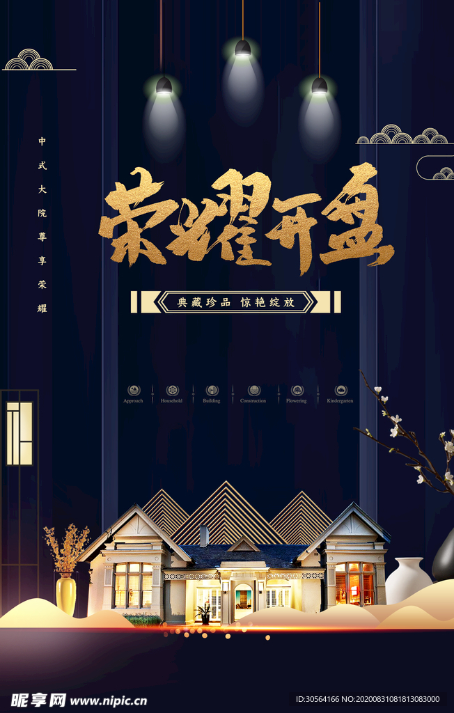 地产开盘活动宣传背景海报素材