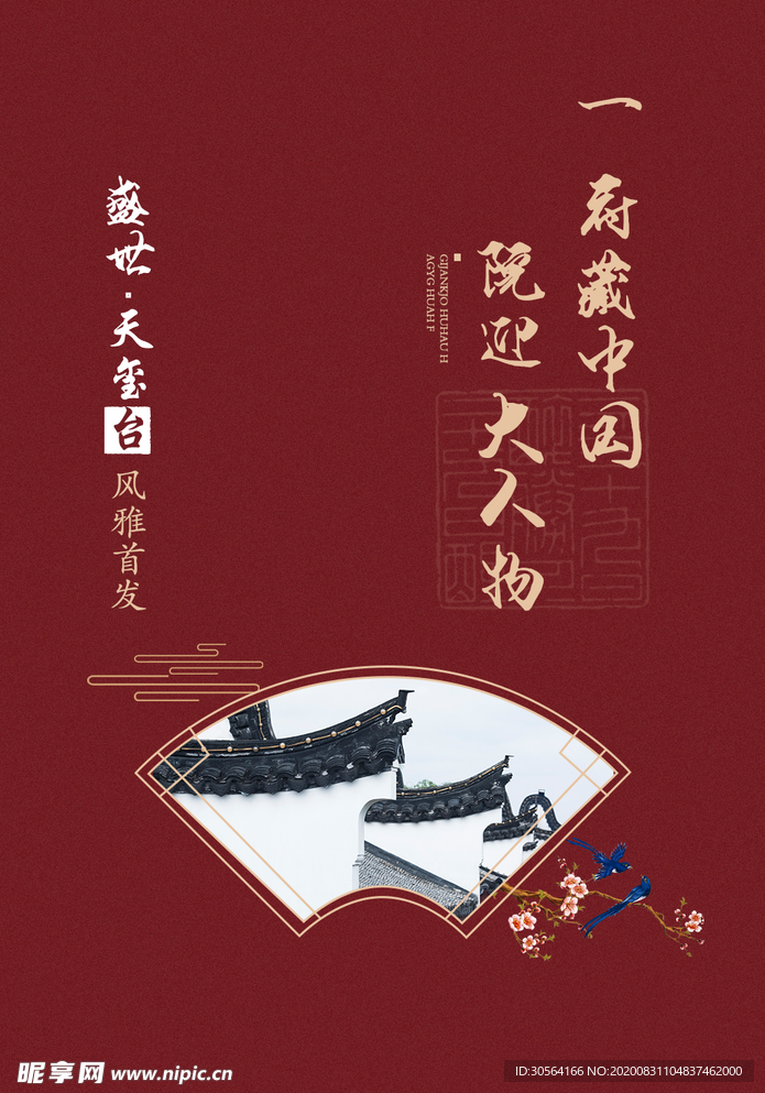 地产活动宣传海报素材