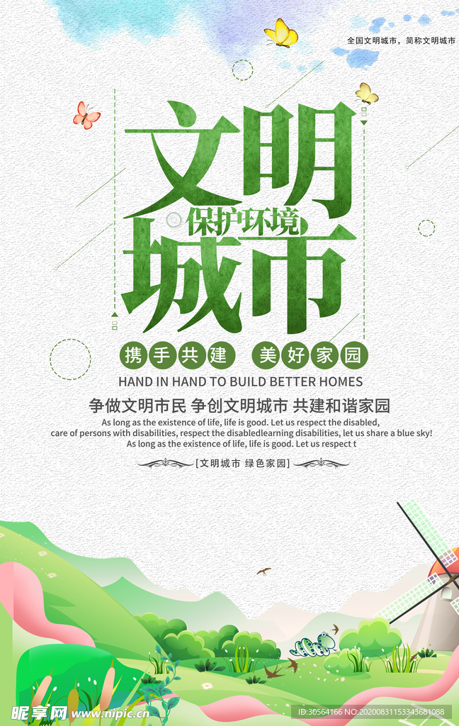 文明城市建设公益宣传海报素材