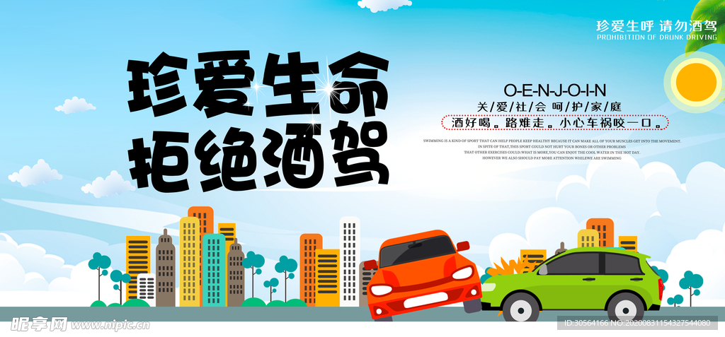 珍爱生命不酒驾公益宣传海报素材