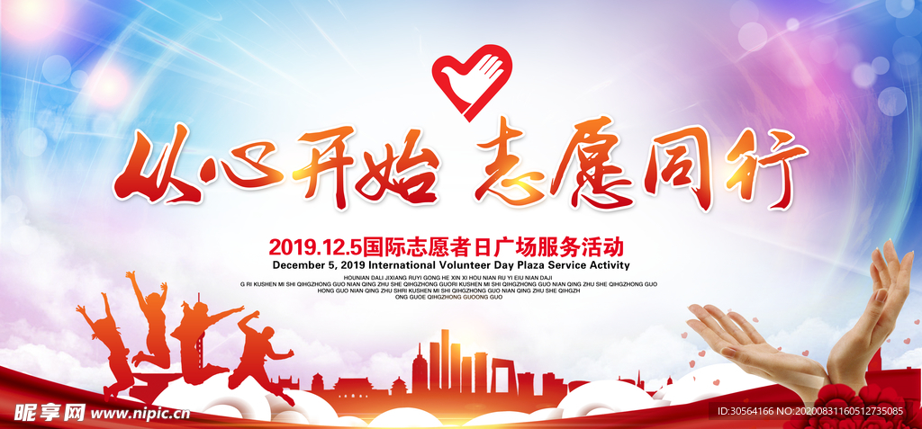 志愿者服务社会公益宣传海报素材