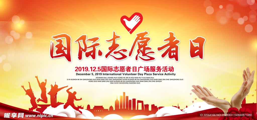 志愿者国际日社会公益海报素材