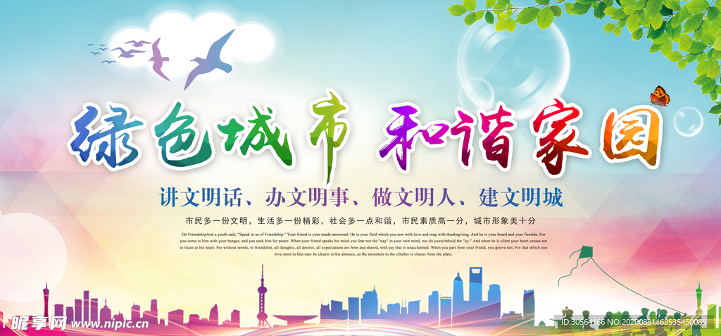 绿色城市建设公益宣传海报素材