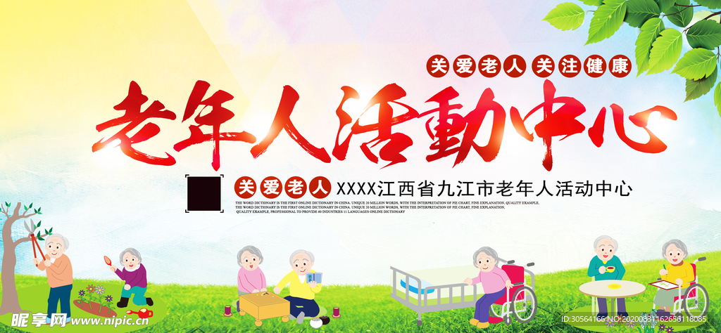 老年人活动中心公益宣传海报素材