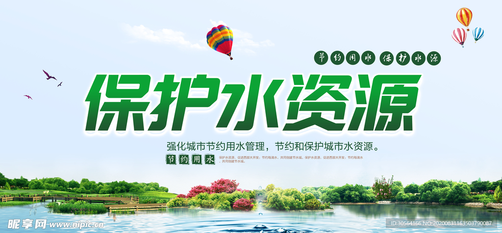 保护水资源公益活动宣传海报素材