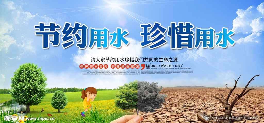 节约用水公益活动宣传海报素材