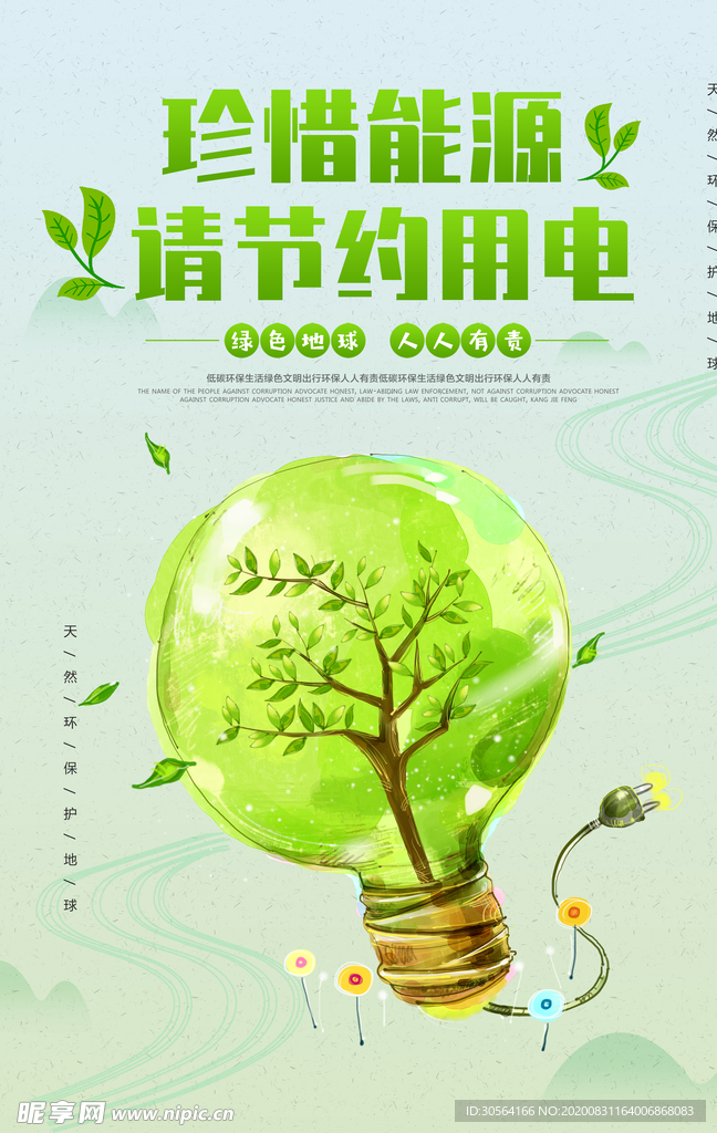 节约用电公益活动宣传海报素材