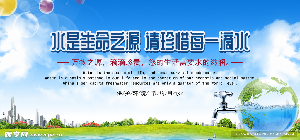 节约用水公益活动宣传海报素材