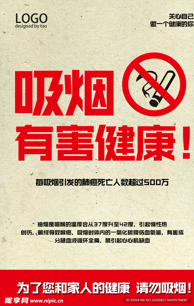 禁止吸烟公益活动宣传海报素材