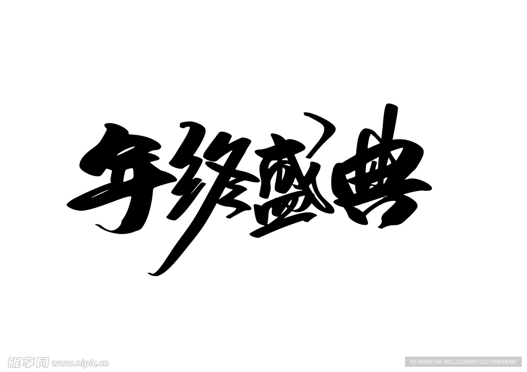 年终盛典活动字体字形海报素材
