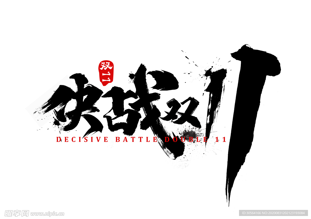 决战双11节日字体字形海报素材