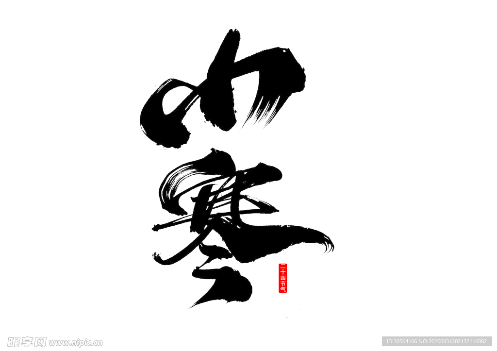 小寒节日字体字形海报素材