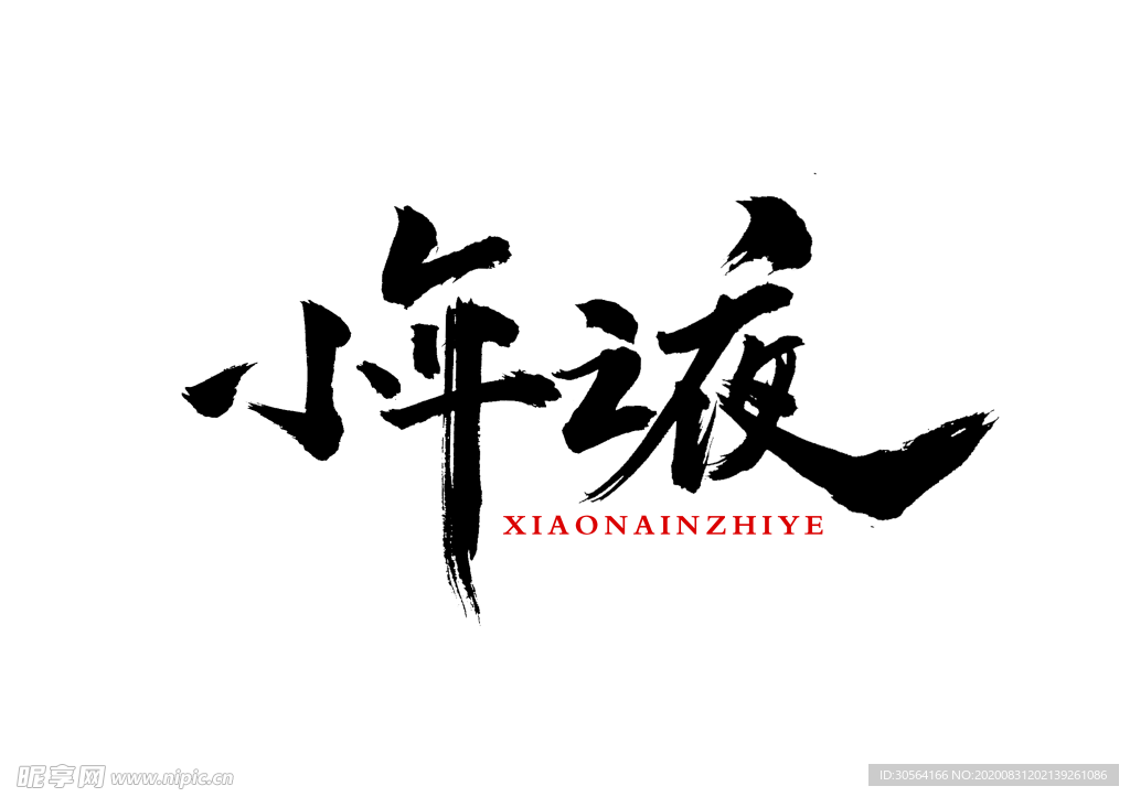 小年节日活动字体字形海报素材