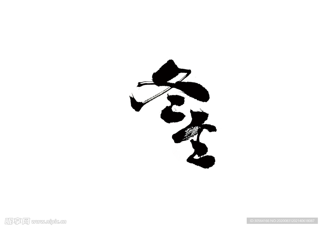 冬至节日活动字体字形海报素材