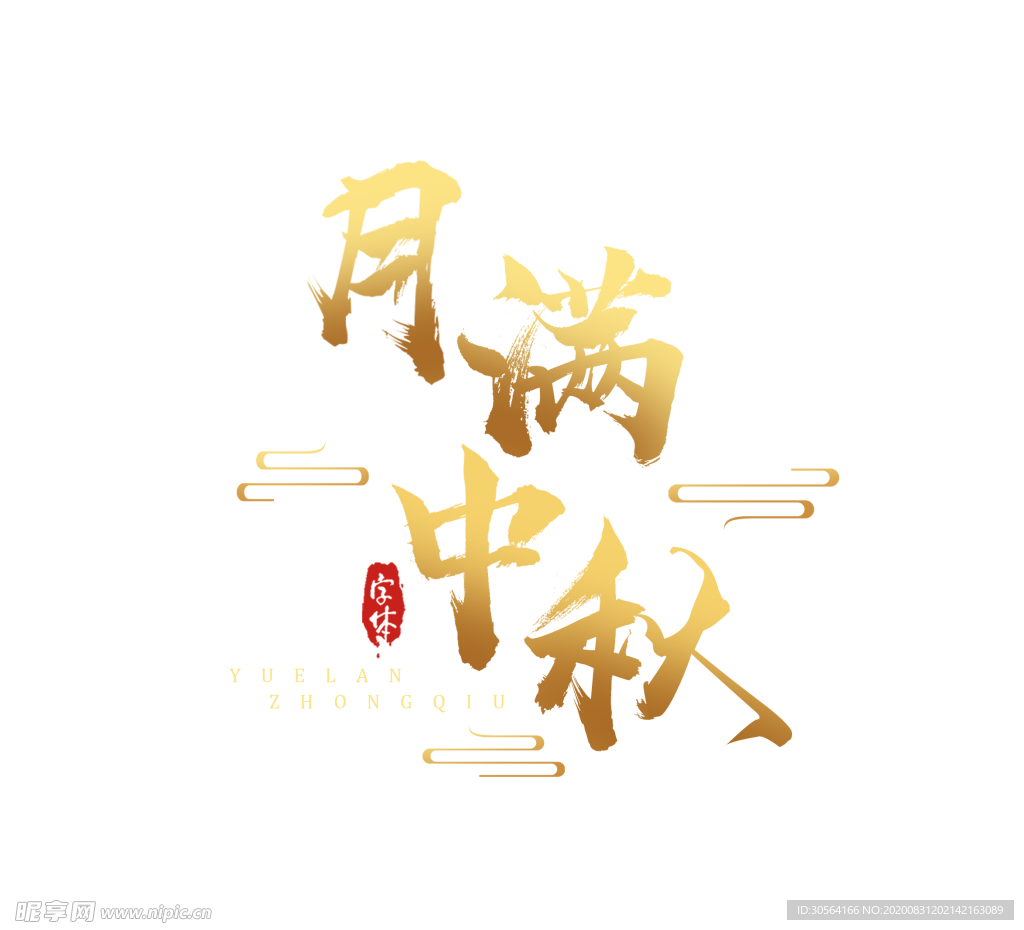 中秋节日活动字体字形海报素材