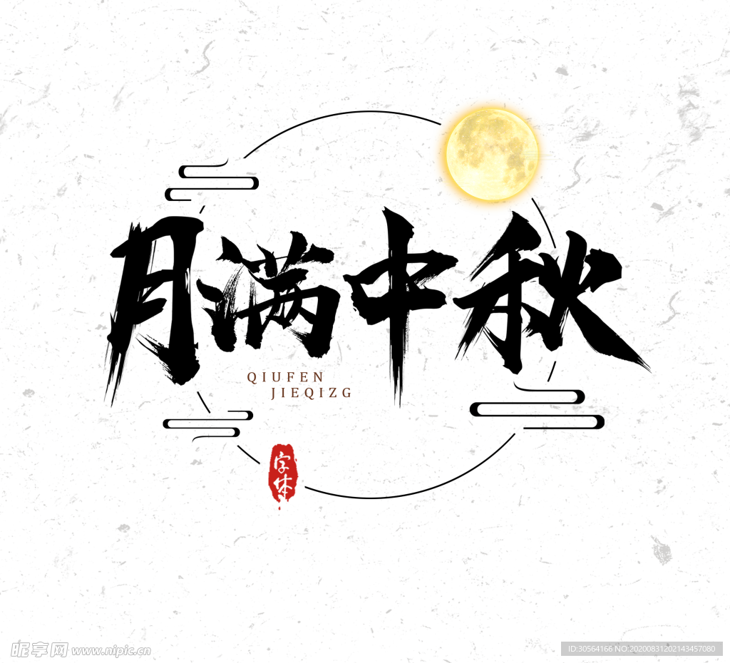 中秋节日活动字体字形海报素材