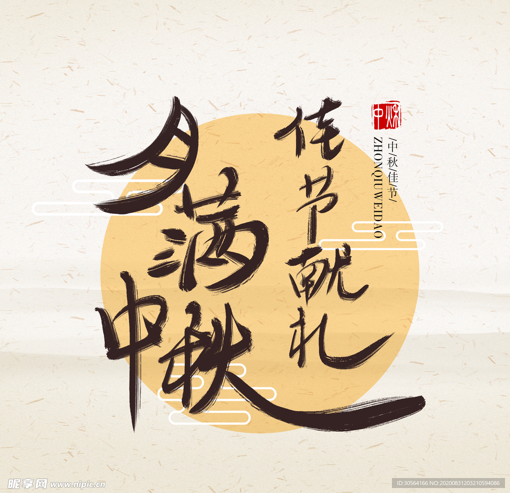 中秋节日活动字体字形海报素材