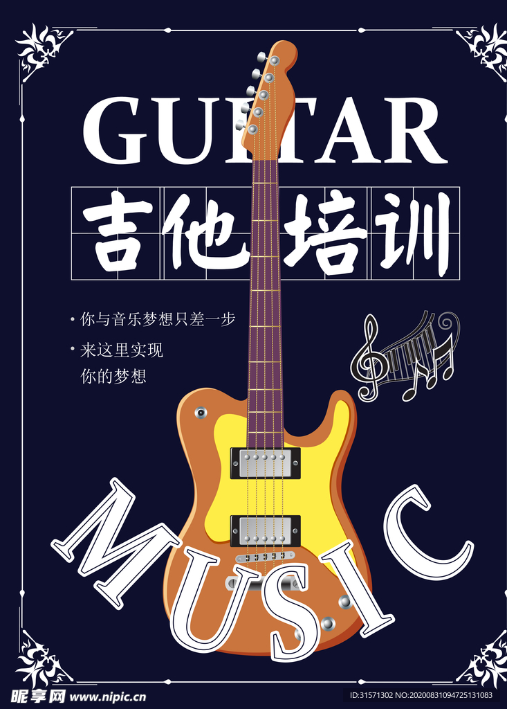 假期吉他培训平面海报