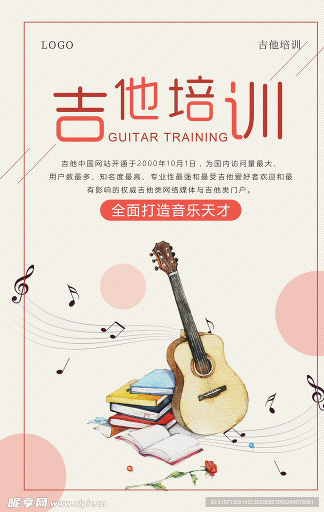 简约吉他培训海报