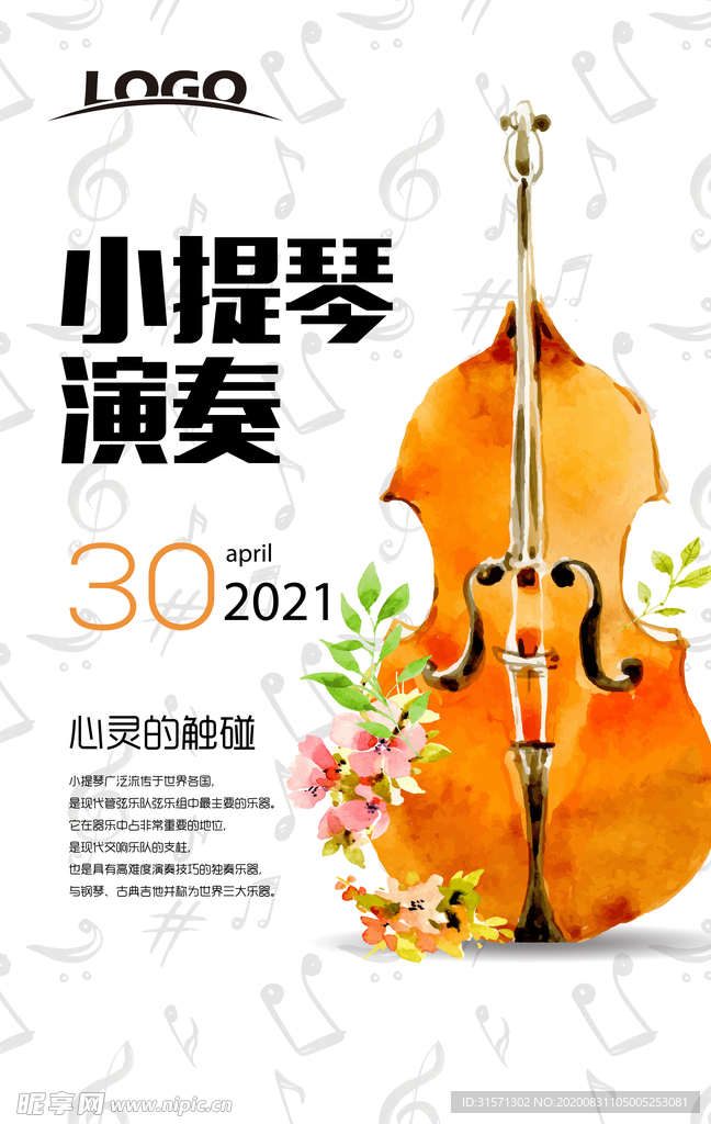 清新水彩小提琴演奏海报