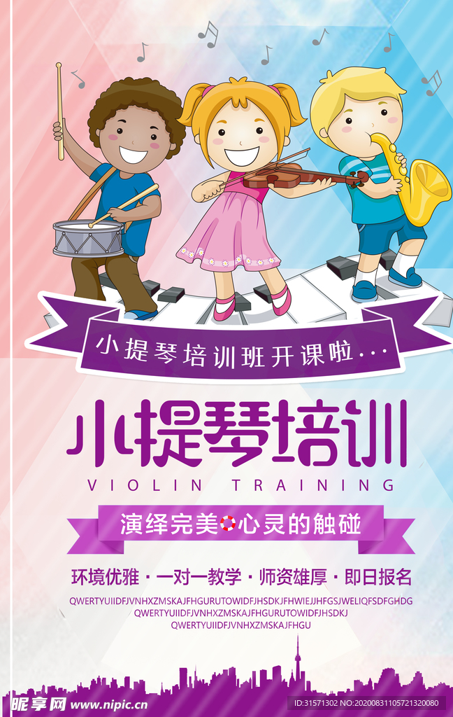 时尚小提琴培训海报