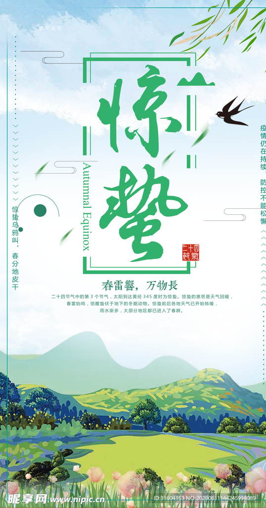 惊蛰