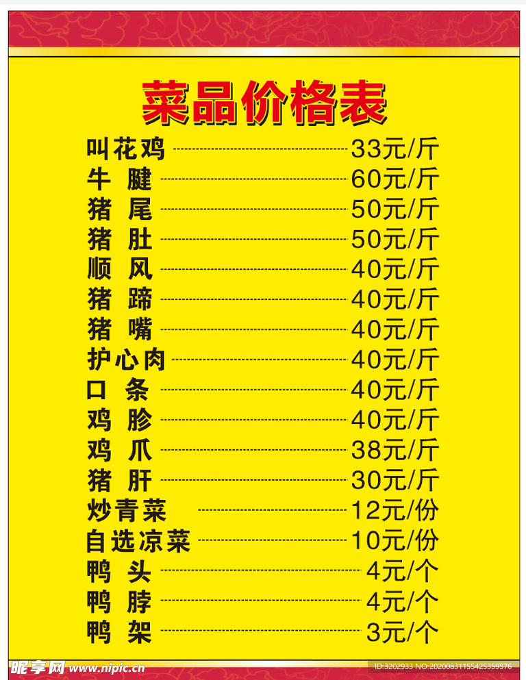 菜单价格表